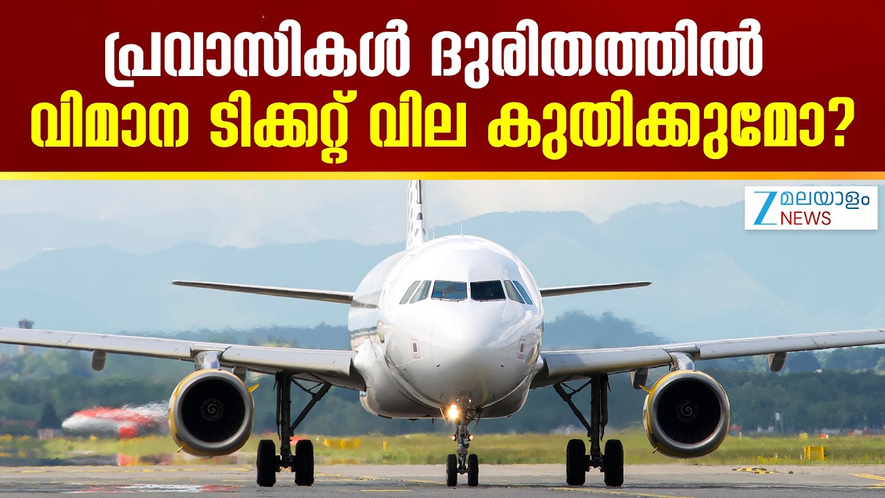 Iran- Israel War | പ്രവാസികൾ ദുരിതത്തിൽ; വിമാന ടിക്കറ്റ് വില കുതിക്കുമോ?