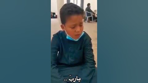 اجمل صوت طفل في قراءه القران الكريم بسم الله ما شاء الله #القرآن_الكريم #تلاوة_خاشعة
