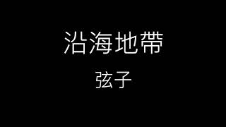 【沿海地帶】弦子《歌詞》