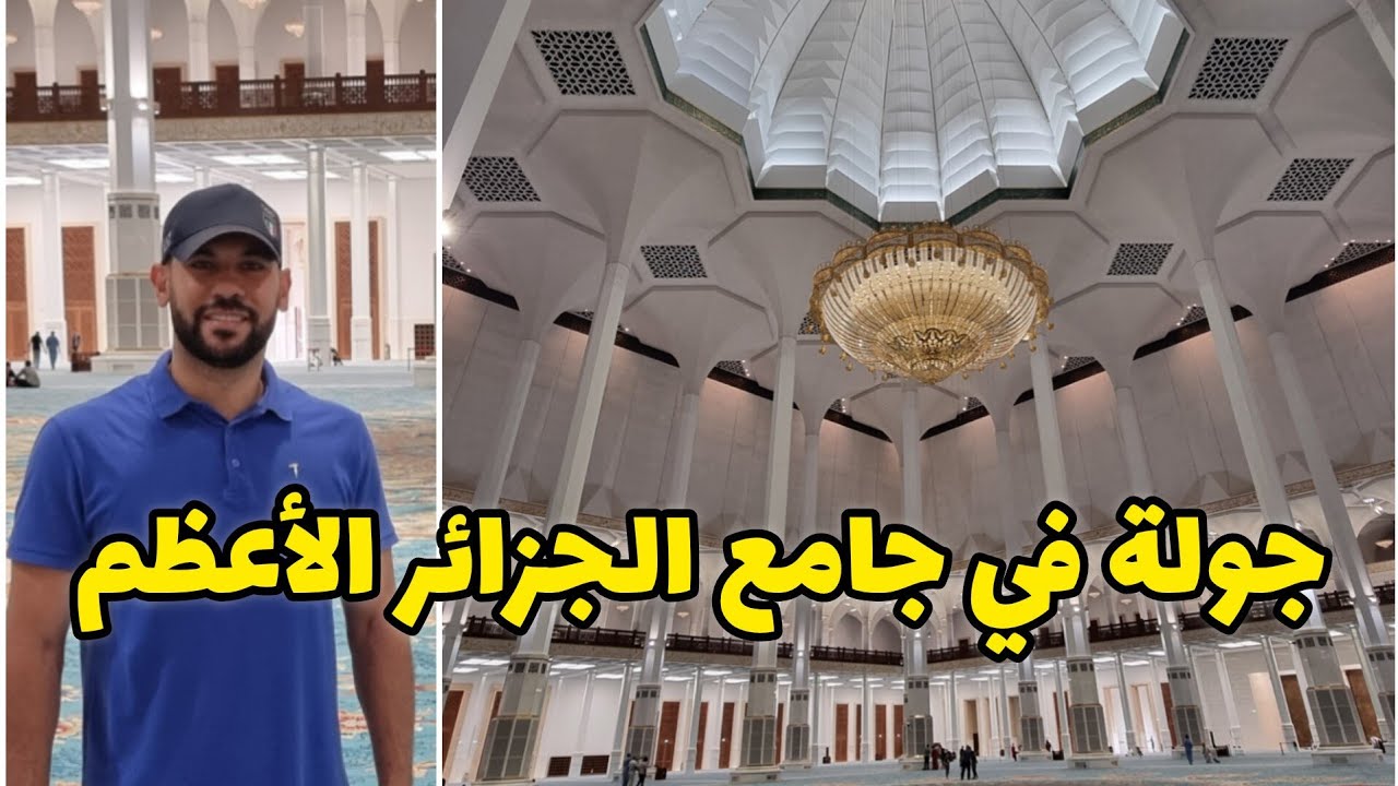 أول زيارة لمسجد الجزائر الأعظم  🇩🇿 ثالث أكبر مسجد في العالم 😲