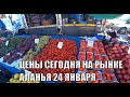 МНОГО КЛУБНИКИ РЫНОК 24 ЯНВАРЯ АЛАНЬЯ ТУРЦИЯ БАЗАР В ОБА