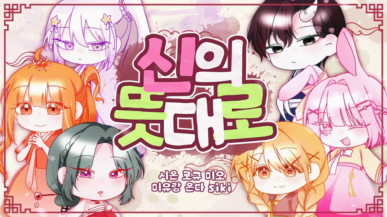 Team.HAVEEN - 신의 뜻대로(神のまにまに, At God's Mercy) COVER