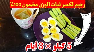 رجسم البيض لكسر ثبات الوزن هتخسى 5 كيلو فى 3 أيام