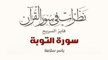 نظرات في سور القرآن الكريم || سورة التوبة || د. فايز السريح
