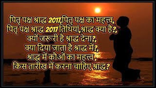 पितृ पक्ष श्राद्ध 2017, श्राद्ध का महत्त्व , श्राद्ध 2017 की संपूर्ण जानकारी