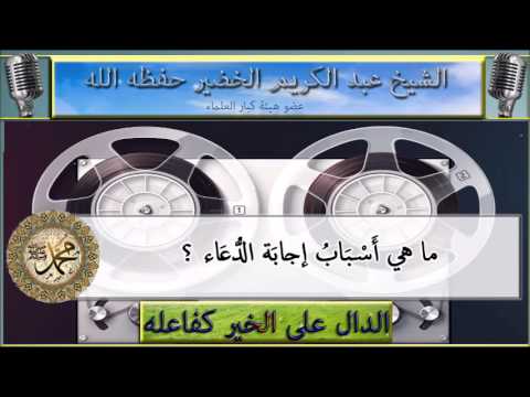 ما هي أَسْبَابُ إجابَة الدُّعَاء ؟ الشيخ عبد الكريم الخضير حفظه الله