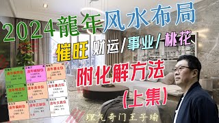 2024家居風水佈局龍年佈局 催旺財位 桃花 健康 附化解方法上集