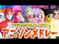 童心思い出すアニソンメドレー