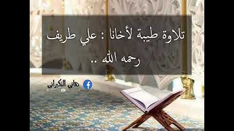 تلاوة طيبة