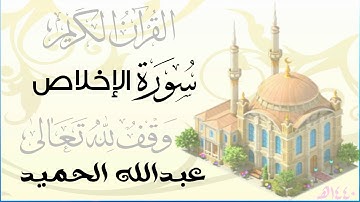 سورة الإخلاص . عبدالله الحميد