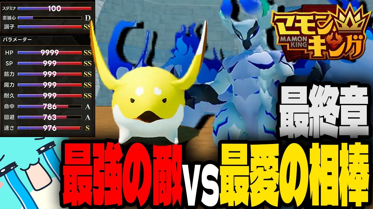 ラスボスが強すぎる伝説の大会に出る相棒とすもも【マモンキング】