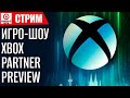 [СТРИМ] Xbox Partner Preview + смотрим Cities Skylines 2