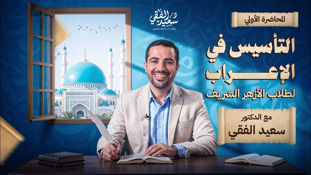 اتأسس صح مع الفقي | المحاضرة الأولى من أقوى تأسيس في الإعراب لطلاب الأزهر مع د/ سعيد الفقي
