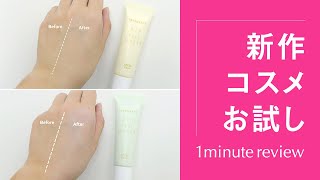 インテグレートの大人気化粧下地「エアフィールメーカー」の新色をお
