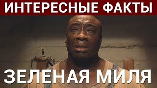 Интересные факты о фильме Зеленая Миля