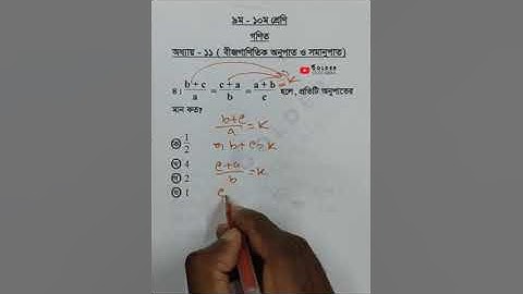 Class 9-10 Math Chapter 11 Objective 4 @GolderSir  #অনুপাত  #Math #Shorts
