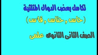 تكامل الدوال المثلثية : الصف الثانى الثانوى علمى ترم ثانى