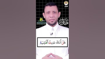 كيف نقرا سورة الغاشية مع فارس عنتر