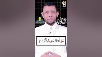 كيف نقرا سورة الغاشية مع فارس عنتر