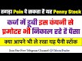 क्या आपके पोर्टफोलियो में है यह Stock | तगड़ा Pain दे सकता है ये Penny Stocke | penny stocks 2022