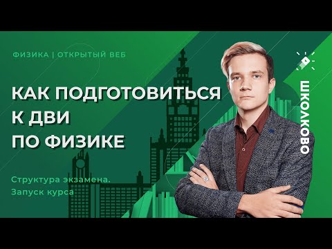 Как подготовиться к ДВИ по физике? Структура экзамена. Запуск курса