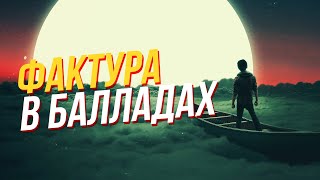 ПЕСНЯ ЗАЗВУЧИТ! ФАКТУРА И ЕЁ ГЛАВНЫЙ СЕКРЕТ