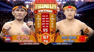 ភក្ដី​ គុនខ្មែរ(Pheakdey Kunkhmer)🇰🇭Vs🇨🇳យាន​ ស៊ូហាវ(Yan Xuhao)«Kun Khmer»