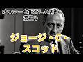 【ジョージ・C・スコット】なぜ彼はオスカーを拒否したのか?