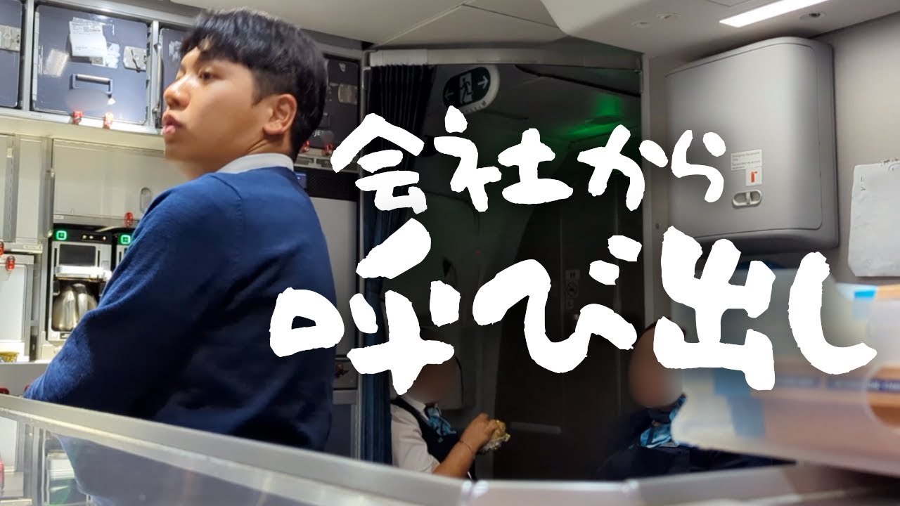 【呼び出し？】CAのスタンバイ５日間ってこんな感じ。