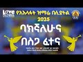 የአእላፋት ዝማሬ 2018 በሲያትል ባክኛለሁና በስጋ ፈተና ዘማሪ ቀሲስ ወንድወሰን በቀለ 2025 የአእላፋት ዝማሬ በሲያትል