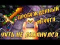 Lp #135 ► Пробуж.ихор.меч ► Стабилизация упала :(