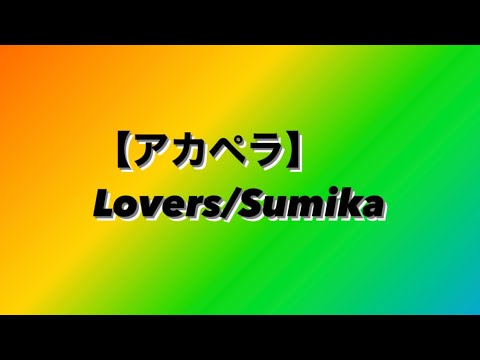 【アカペラ】Lovers/Sumika