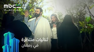 حكايات وثنائيات لا تفوتها في رمضان رمضان معانا Mbc Shahid