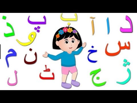 alif bay pay song for kids learn urdu alphabets in easy