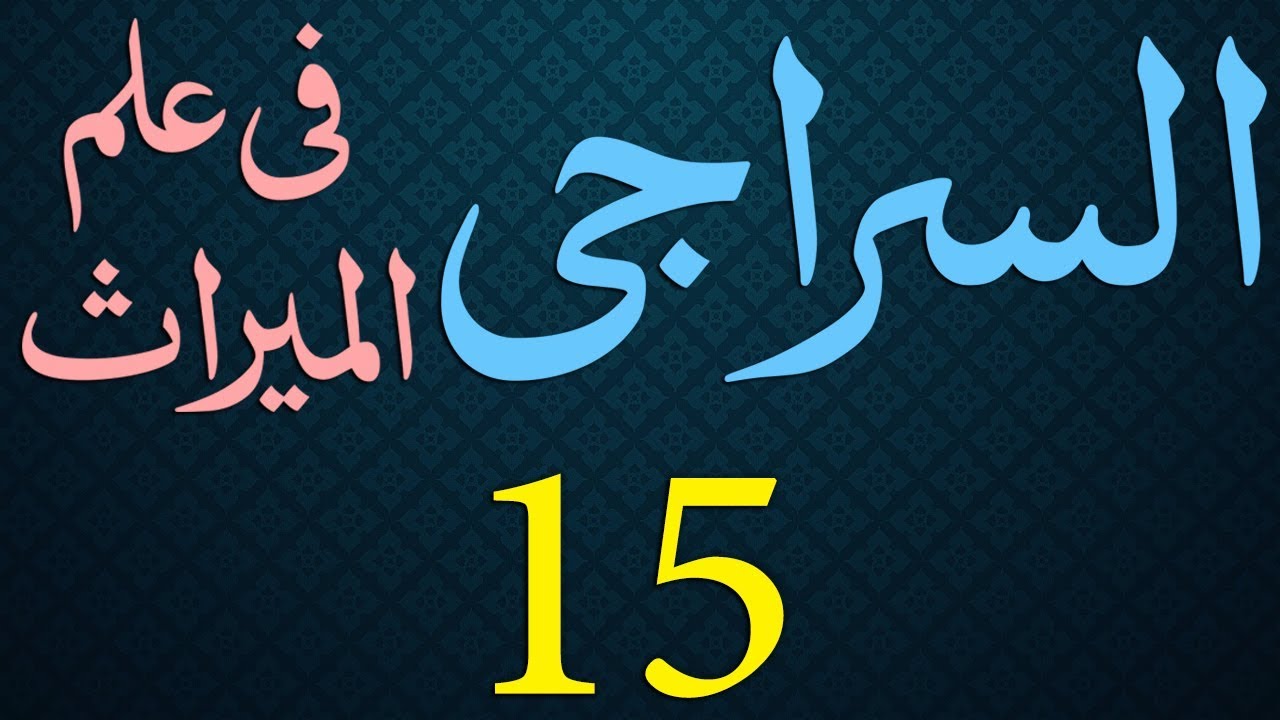 Siraji Dars - 15 - Page - 013 - Maulana Muhammad Zuhair Albazi - 26/10/2010