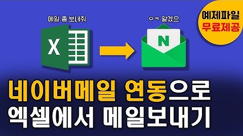 엑셀에서 메일을?! 5분이면 연동 끝⭐ | 엑셀vba, 엑셀메일전송