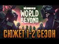 Ходячие мертвецы: Мир за пределами 1-2 сезон - краткий сюжет "The Walking Dead: World Beyond"