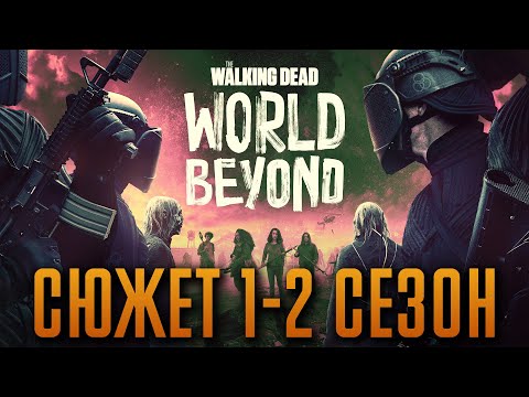 Видео: Ходячие мертвецы: Мир за пределами 1-2 сезон - краткий сюжет "The Walking Dead: World Beyond"