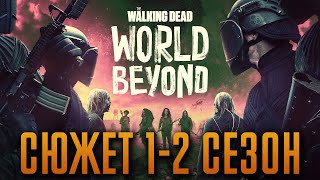 :  :    1-2  -   "The Walking Dead: World Beyond"