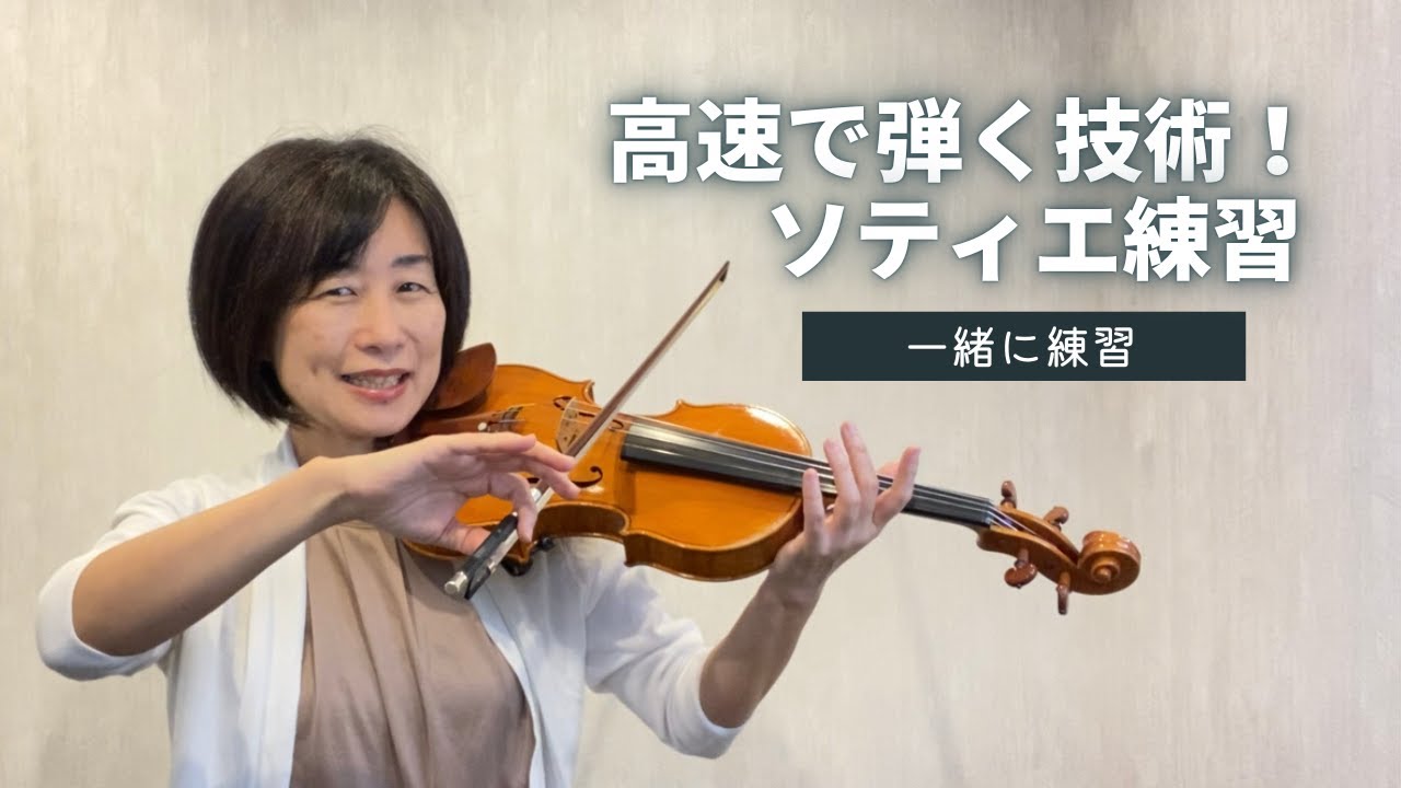 高速で弾く技術！「ソティエ練習」 - YouTube