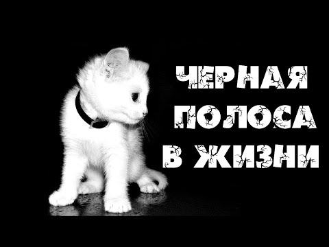 ПОЧЕМУ НАСТУПАЕТ ЧЕРНАЯ ПОЛОСА В ЖИЗНИ
