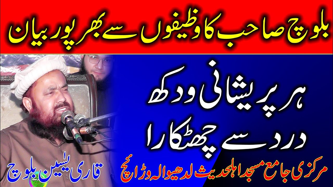 Qari Yaseen Baloch New Bayan | Dua Wqzifa | Markazi Masjid Ladewala Warich Gujranwala 2022