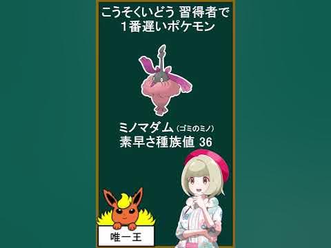 １番遅い こうそくいどう 習得ポケモンは Shorts ポケモン剣盾 Youtube