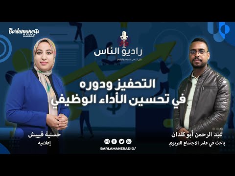 راديو الناس التحفيز ودوره في تحسين الأداء الوظيفي