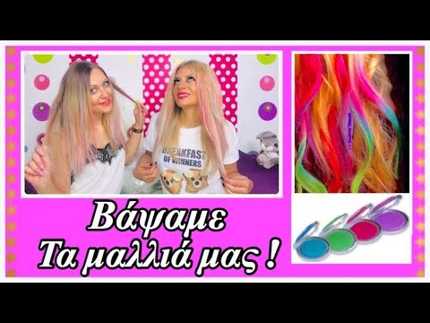 Βάψαμε τα μαλλιά μας με πολύχρωμες Κιμωλίες μαλλιών  Kristina Ekou