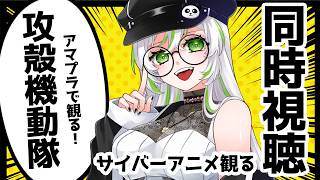 攻殻機動隊 同時視聴