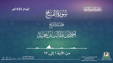 سورة الفتح من صلاة التراويح بالمسجد النبوي | لعام 1444هـ