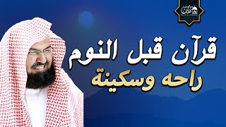 تلاوة هادئة?الرقية الشرعية للنوم بسهولة للكبار والصغار بصوت الشيخ عبد الرحمن السديس ? راحة نفسية