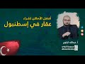 أفضل الأماكن لشراء العقار في إسطنبول لمتوسطي الدخل | #سلسلة_التملك_في_تركيا​​​ الحلقة 5