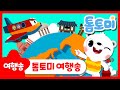 톰토미 여행송✈ | 톰토미와 함께 여행을 떠나요!🌏 | 여행 노래 |  어린이 동요 | 톰토미 (TOMTOMI)